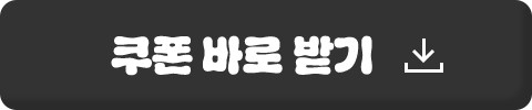 쿠폰 바로 받기