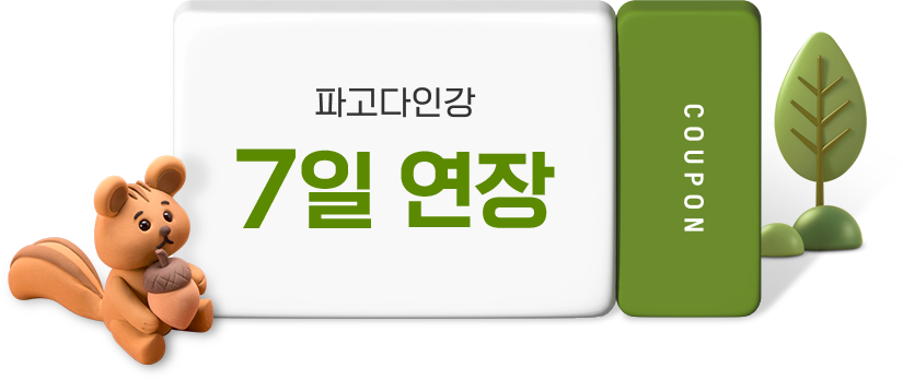 파고다인강 7일 수강 연장