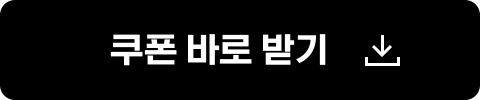 쿠폰 바로 받기