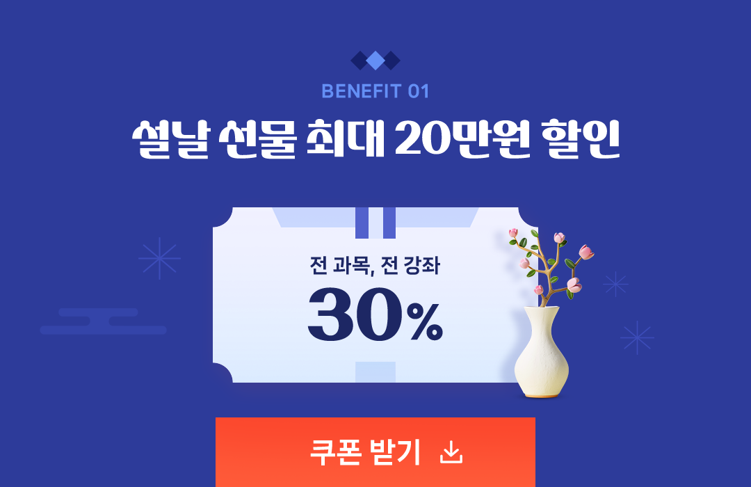 BENEFIT 01 설날 선물 최대 20만원 할인 전과목, 전강좌 30%