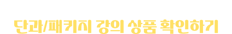 원하는 파트만 골라 공부하고 싶다면 단과/패키지 강의 상품 확인하기