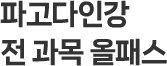 파고다인강 전 과목 올패스