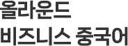 올라운드 비즈니스 중국어
