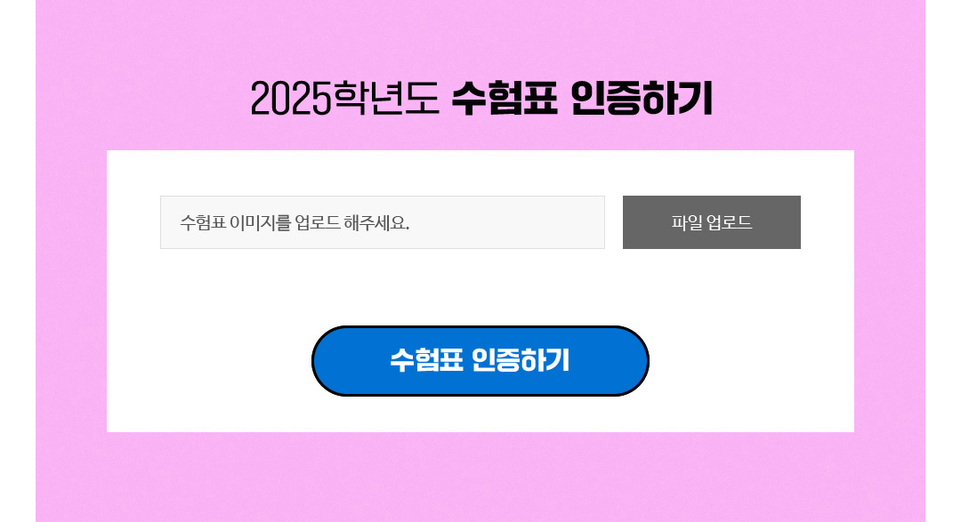 2025학년도 수험표 인증하기