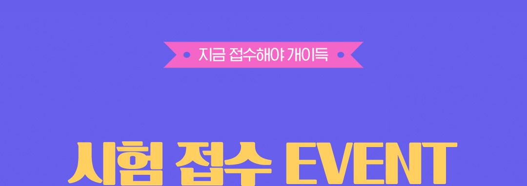 시험접수 EVENT