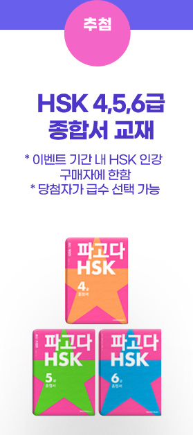 HSK 4,5,6급 종합서 교재