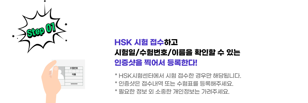 HSK 시험 접수하고 시험일/수험번호/이름을 확인할 수 있는 인증샷을 찍어서 등록한다!