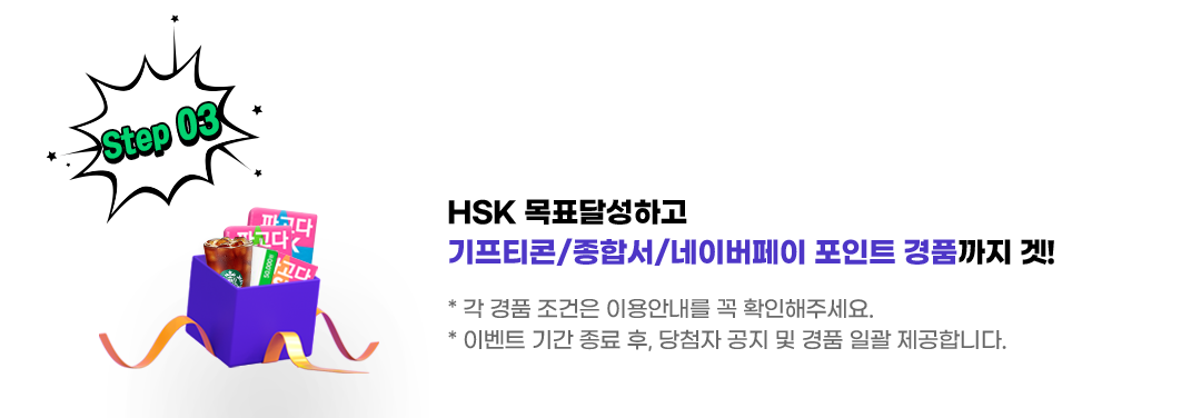 HSK 목표달성하고 기프티콘/종합서/네이버페이 포인트 경품까지 겟!