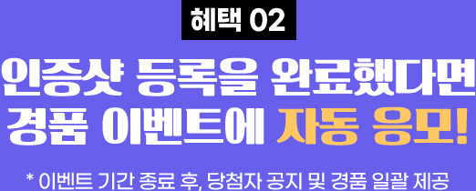 인증샷 등록을 완료했다면 경품 이벤트에 자동 응모!