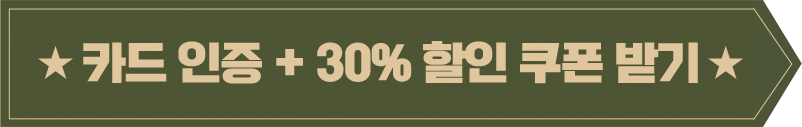 카드 인증 + 30% 할인 쿠폰 받기