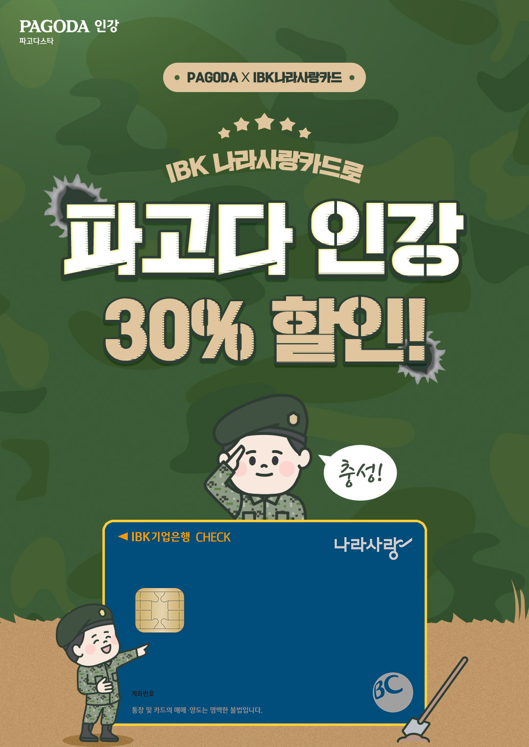 IBK 나라사랑카드로 파고다인강 30% 할인