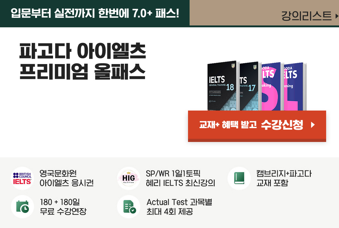 아이엘츠 프리미엄 올패스(General + 응시권)