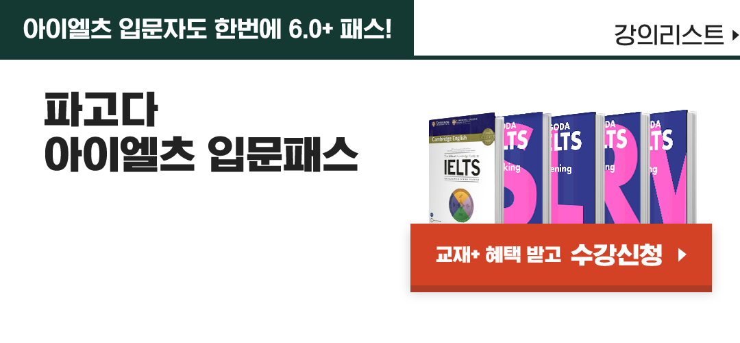 아이엘츠 입문자도 한번에 6.5+ 패스, 파고다 아이엘츠 입문패스