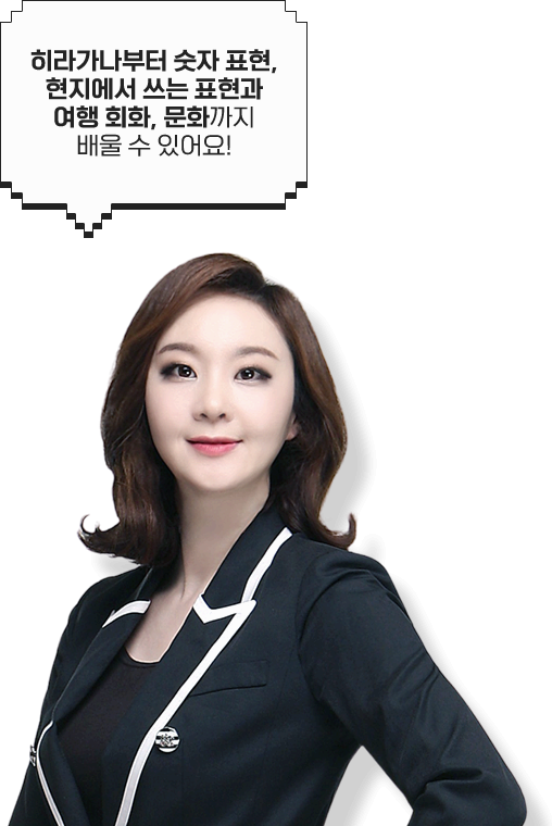 히라가나부터 숫자 표현, 현지에서 쓰는 표현과 여행 회화, 문화까지 배울 수 있어요.
