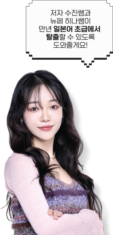 저자 수진쌤과 뉴페 히나쌤이 만년 일본어 초급에서 탈출할 수 있도록 도와줄게요.