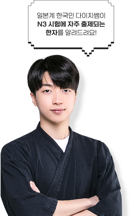 일본계 한국인 다이치쌤이 N3 시험에 자주 출제되는한자를 알려드려요!