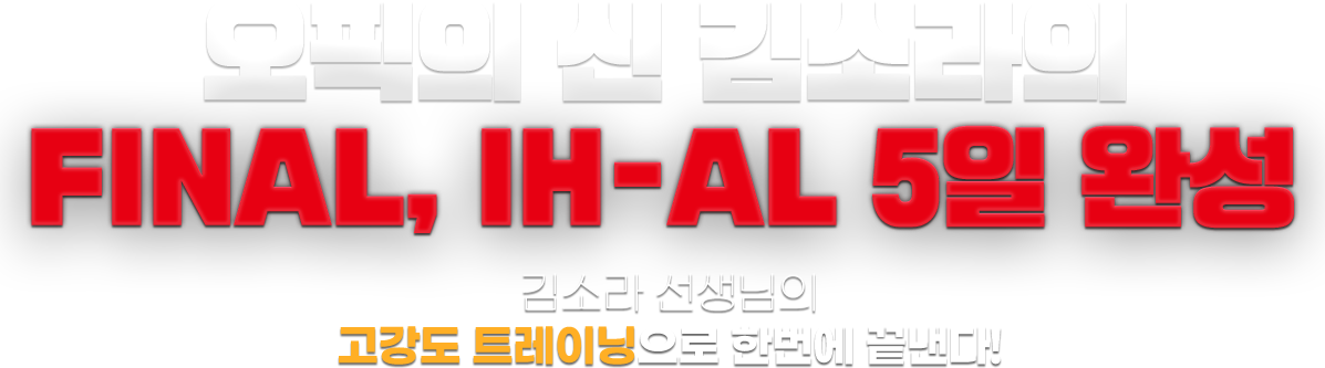 오픽의 신 김소라의 FINAL, IH-AL 5일 완성