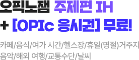 오픽노잼 주제편 IH