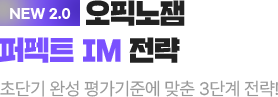 NEW 2.0 오픽노잼 퍼펙트 IM 전략
