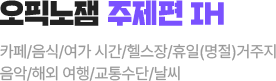 오픽노잼 주제편 IH