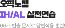 오픽노잼 IH/AL 실전연습
