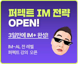 퍼펙트 IM 전략 OPEN! 3일만에 IM+ 완성! IM~AL 전 레벨 퍼펙트 강의 오픈