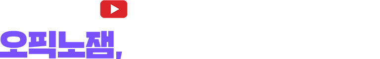 오픽 수험생 필수 채널 오픽노잼, 숫자가 증명합니다.