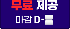 무료 제공 d-day!