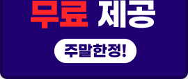 무료 제공 주말한정!