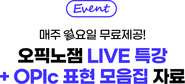 EVENT 매주 월요일 무료제공! 오픽노잼 LIVE 특강 + OPIc 표현 모음집 자료