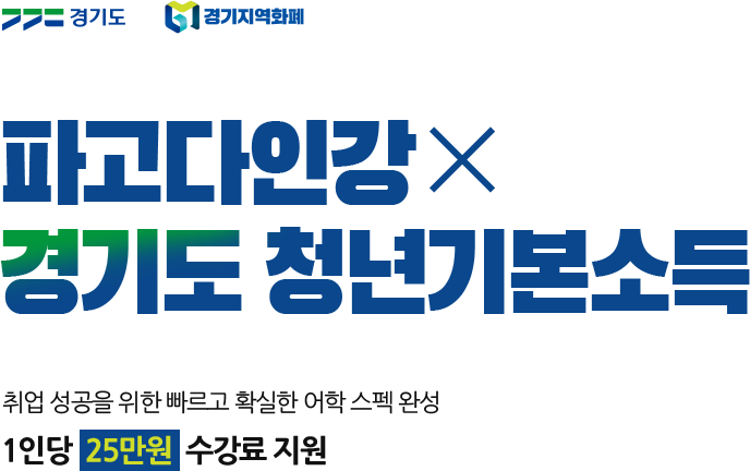 파고다인강 X 경기도 청년기본소득, 취업 성공을 위한 빠르고 확실한 어학 스펙 완성 1인당 25만원 수강료 지원