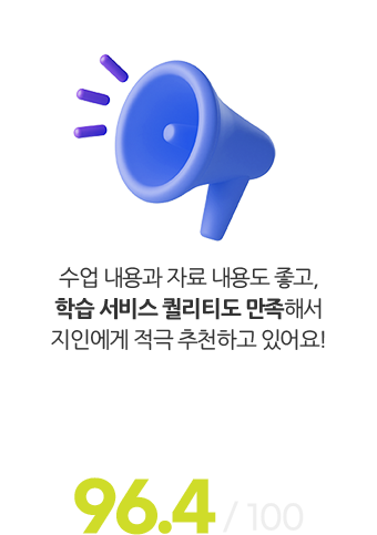 수업 내용과 자료 내용도 좋고, 학습 서비스 퀄리티도 만족해서 지인에게 적극 추천하고 있어요! (추천의향 96.4 / 100)