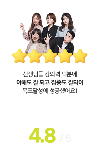 선생님들 강의력 덕분에 이해도 잘 되고 집중도 잘되어 목표달성에 성공했어요! (수강생 평점 4.8 / 5)