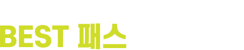 빠르고 확실하게 목표달성 하려면! 취업을 위한 어학 스펙 패키지