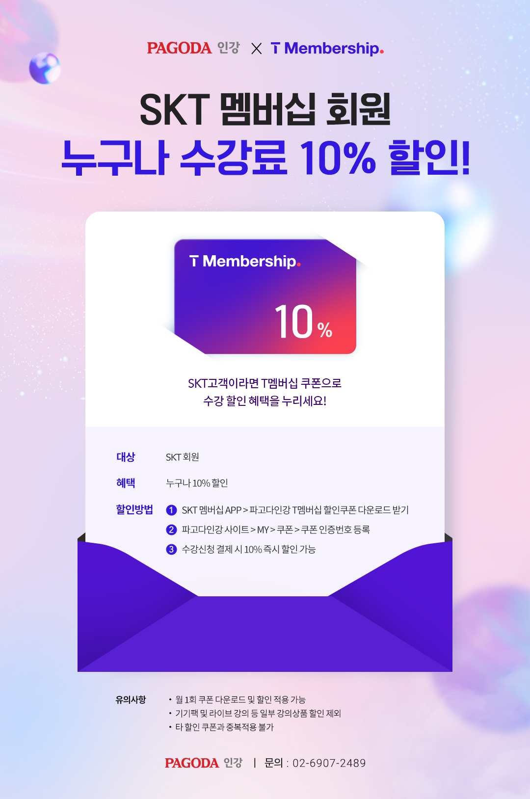 SKT 멤버십 회원 수강료 10% 할인