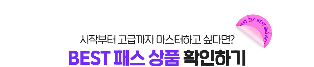 BEST 패스 상품 확인하기