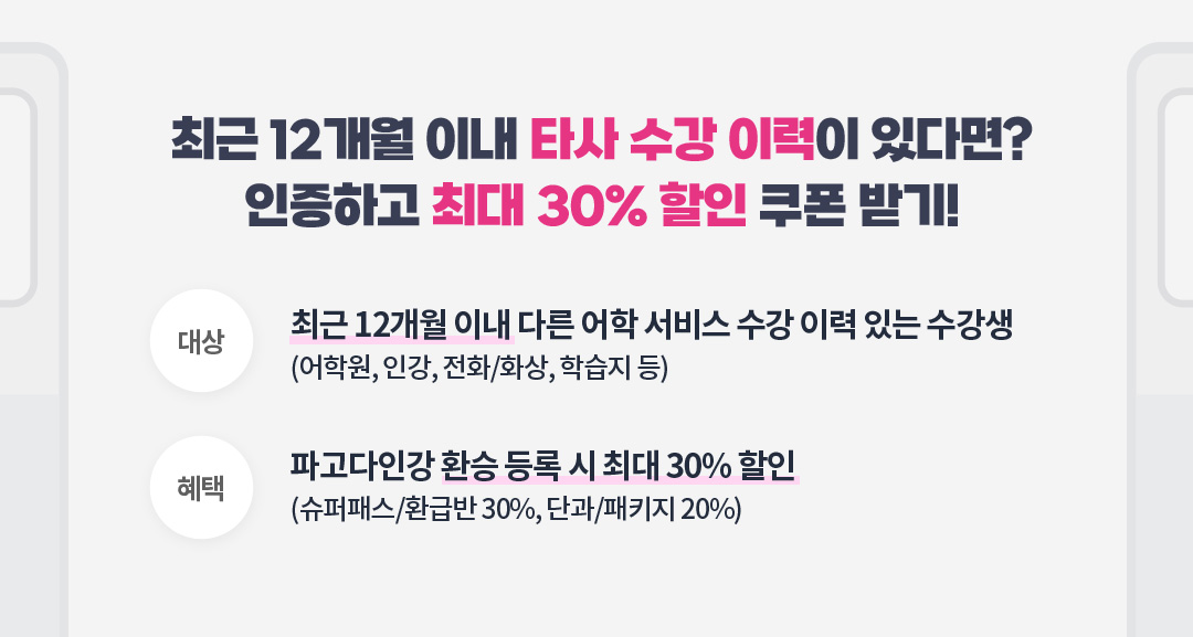 최근 12개월 이내 타사 수강 이력이 있다면? 인증하고 최대 30% 할인 쿠폰 받기!