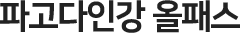 파고다인강 올패스