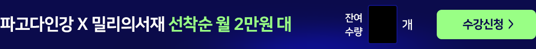 파고다인강 X 밀리의서재 선착순 월 2만원 대