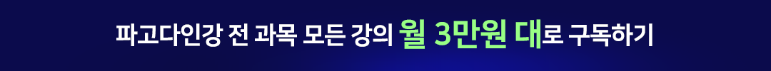 파고다인강 전 과목 모든 강의 월 3만원 대로 구독하기