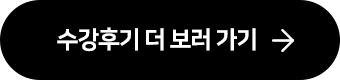수강후기 더 보러 가기