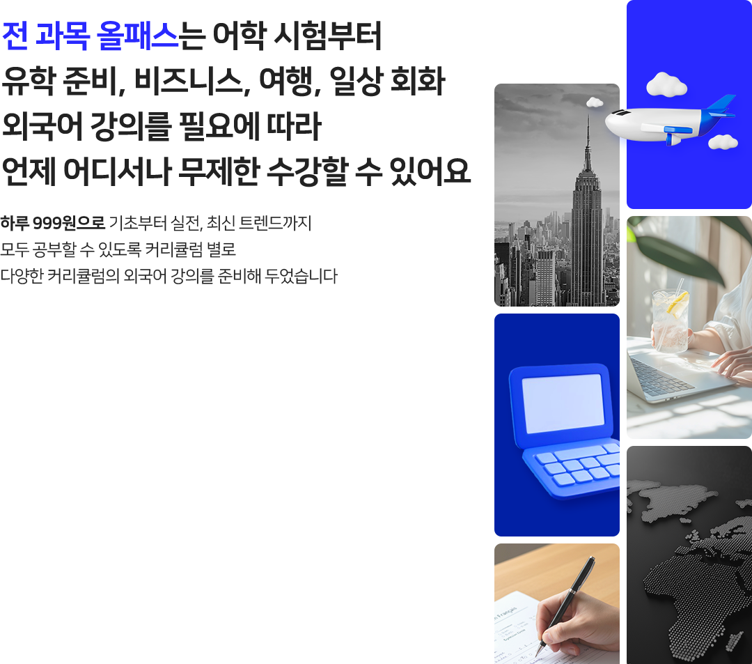 전 과목 올패스는 어학 시험부터 유학 준비, 비즈니스, 여행, 일상 회화 외국어 강의를 필요에 따라 언제 어디서나 무제한 수강할 수 있어요