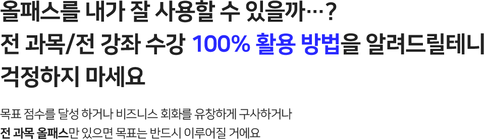 올패스를 내가 잘 사용할 수 있을까…? 전 과목/전 강좌 수강 100% 활용 방법을 알려드릴테니 걱정하지 마세요