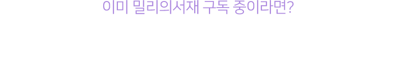 이미 밀리의서재 구독 중이라면? 지금 구매해도 1년 내 언제든지 등록이 가능합니다. 단, 외국어 강의는 지금부터 바로 시작!