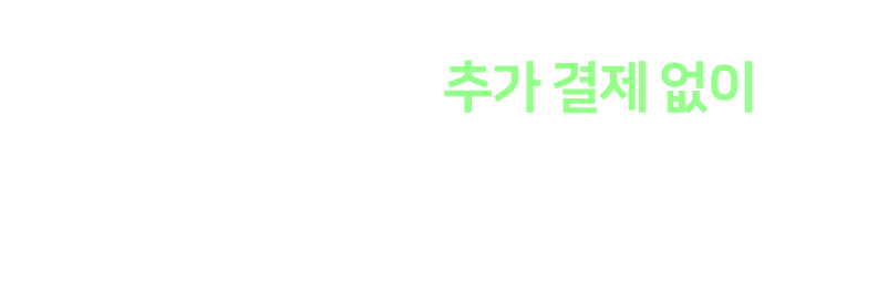 트렌디한 표현과 최신 기출이 반영된 최신 강의도 수강기간 동안 추가 결제 없이 자동 업데이트 받을 수 있어요