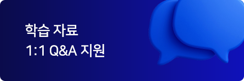 학습 자료 1:1 Q&A 지원