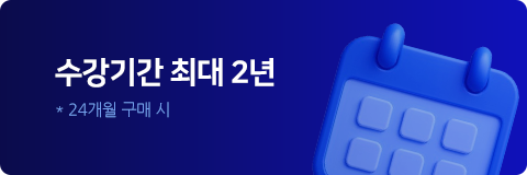 수강기간 최대 2년 * 24개월 구매 시