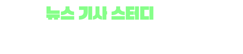 선착순뉴스 기사 스터디 온라인 LIVE 단숨에 고급으로 레벨업 하는 학습 노하우 전수 * 라이브는 파고다 어학원의 온라인 LIVE 수업과 동일하며, 수업 일정이 변경될 수 있습니다.