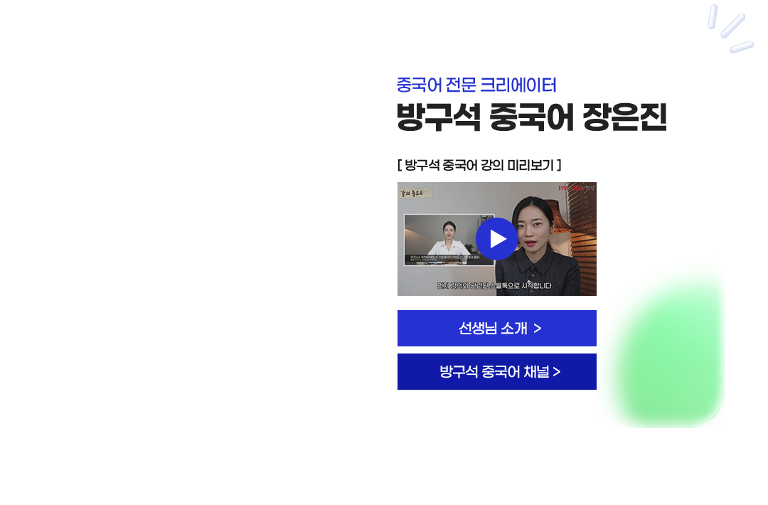 중국어 전문 크리에이터 방구석 중국어 장은진