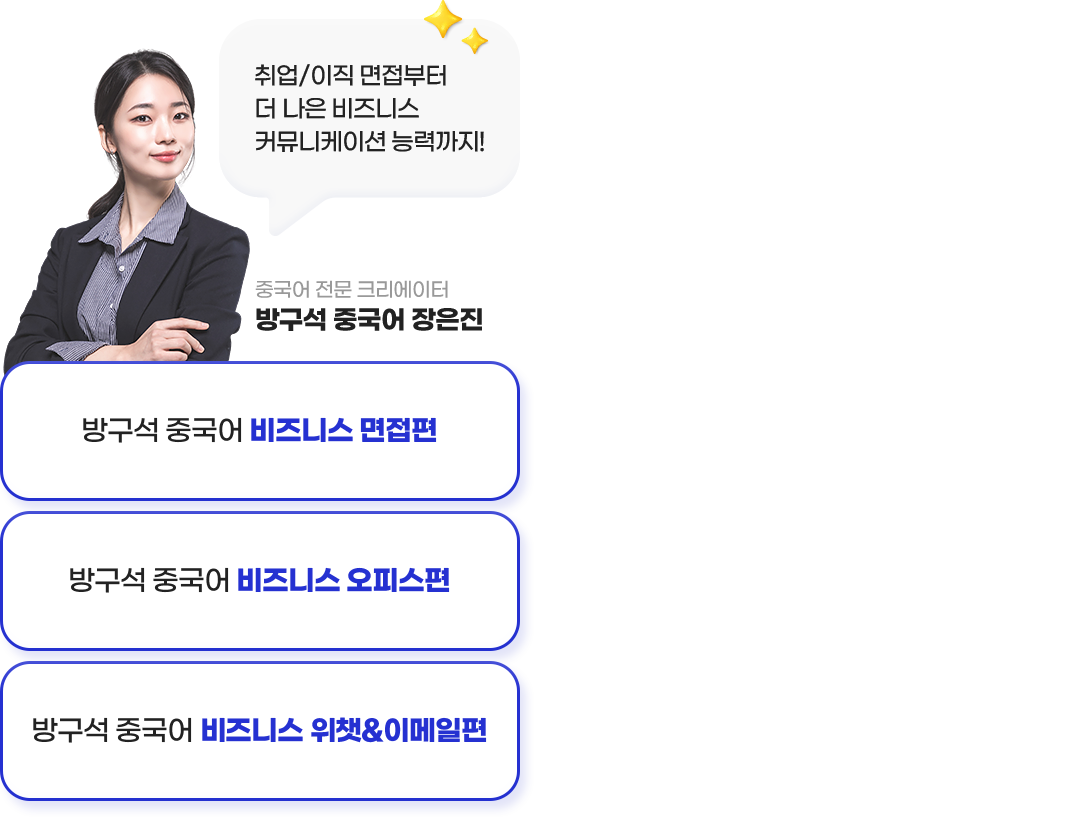 중국어 전문 크리에이터 방구석 중국어 장은진 취업/이직 면접부터 더 나은 비즈니스 커뮤니케이션 능력까지!